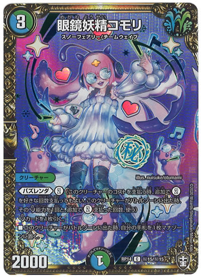 [DMRP-14]眼鏡妖精コモリ【SE】秘15/秘15