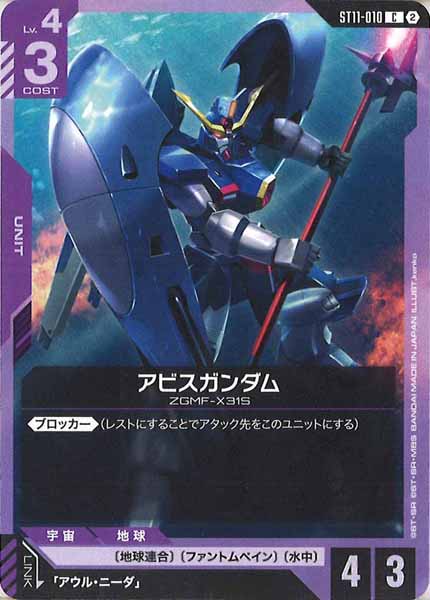 [ST11]アビスガンダム【C】ST11-010