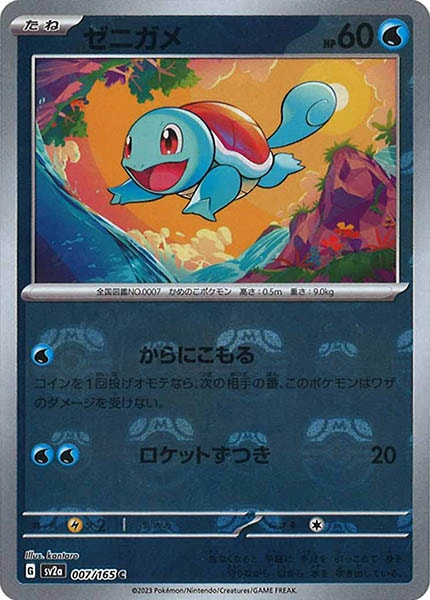 次*日様 ゼニガメ C: マスターボールミラーSV2a 007/165ポケモンカ SV2a]ゼニガメ(マスターボールミラー仕様)【C】007/165 – フルコンプ