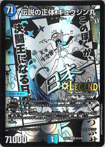 [DM26-EX2]伝説の正体 ギュウジン丸【LEG】MC3/30