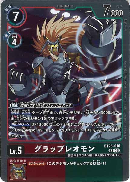 [BT-25]グラップレオモン【R】BT25-016