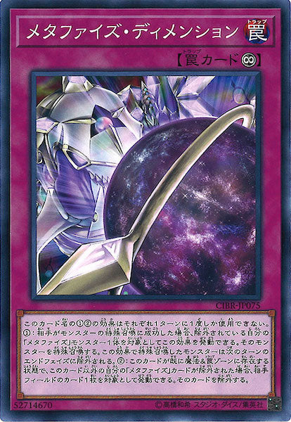 [CIBR]メタファイズ・ディメンション(ノーマル)CIBR-JP075