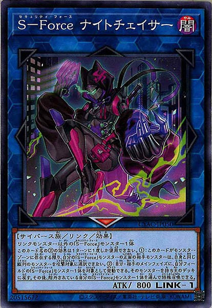 [CYAC]Ｓ－Ｆｏｒｃｅ ナイトチェイサー(ノーマル)CYAC-JP050