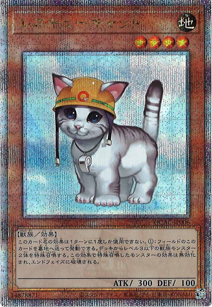 [QCAC]レスキューキャット(クォーターセンチュリーシークレットレア)QCAC-JP006