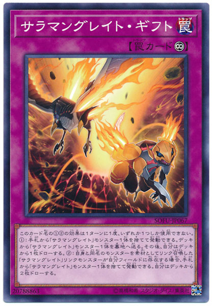 [SOFU]サラマングレイト・ギフト(ノーマル)SOFU-JP067