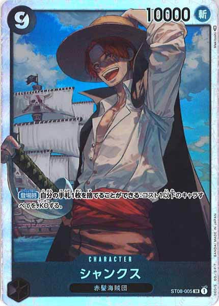 [OP_ST-08]シャンクス【SR】ST08-005
