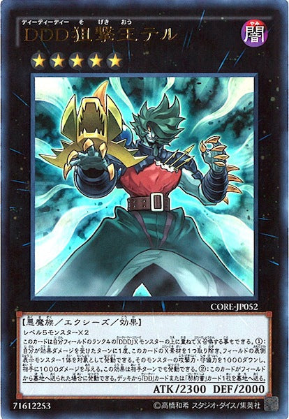 [CORE]DDD狙撃王テル(ウルトラレア)CORE-JP052