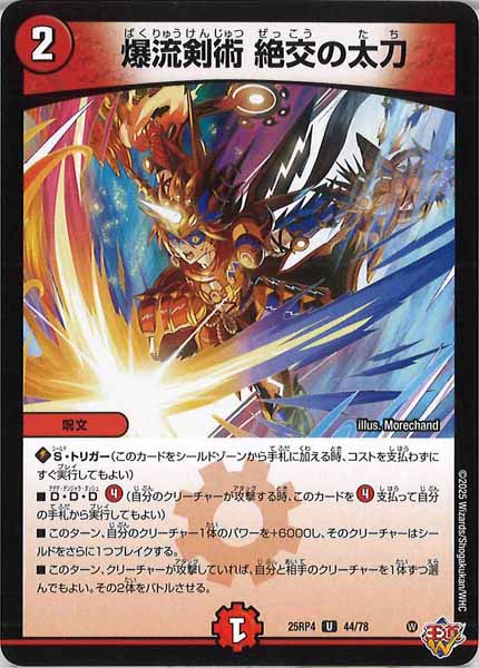 [DM25-RP4]爆流剣術 絶交の太刀【UC】44/78