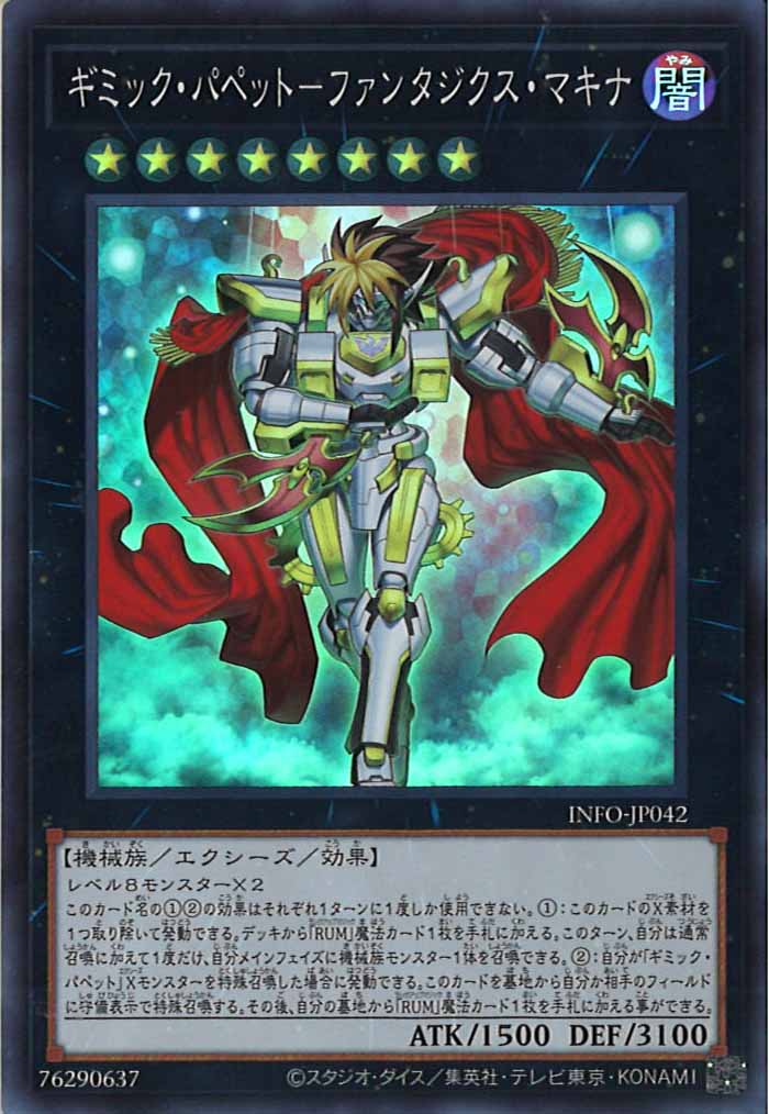 [YINFO]ギミック・パペット－ファンタジクス・マキナ(スーパーレア)INFO-JP042