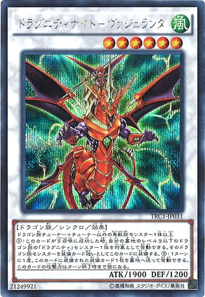 [TRC1]ドラグニティナイト ヴァジュランダ(シークレットレア)TRC1-JP031