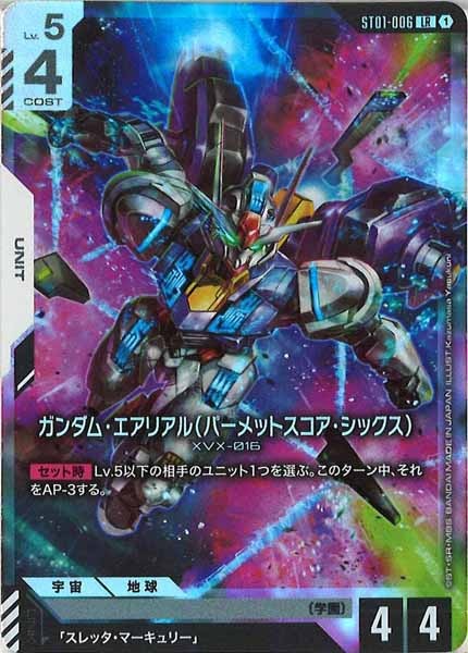 ガンダム・エアリアル(パーメットスコア・シックス) ST01-006 LR＋ ガンダム・エアリアル（パーメットスコア・シックス）/LR+【白】《UNIT