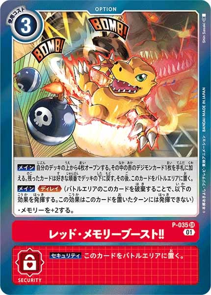 [PROMO]レッド・メモリーブースト!!【P】P-035