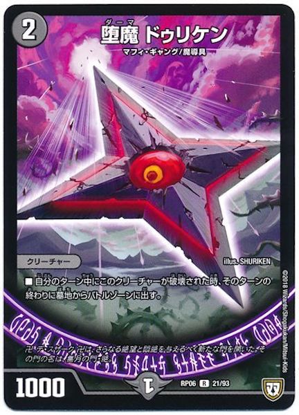 [DMRP-06]堕魔 ドゥリケン【R】21/93
