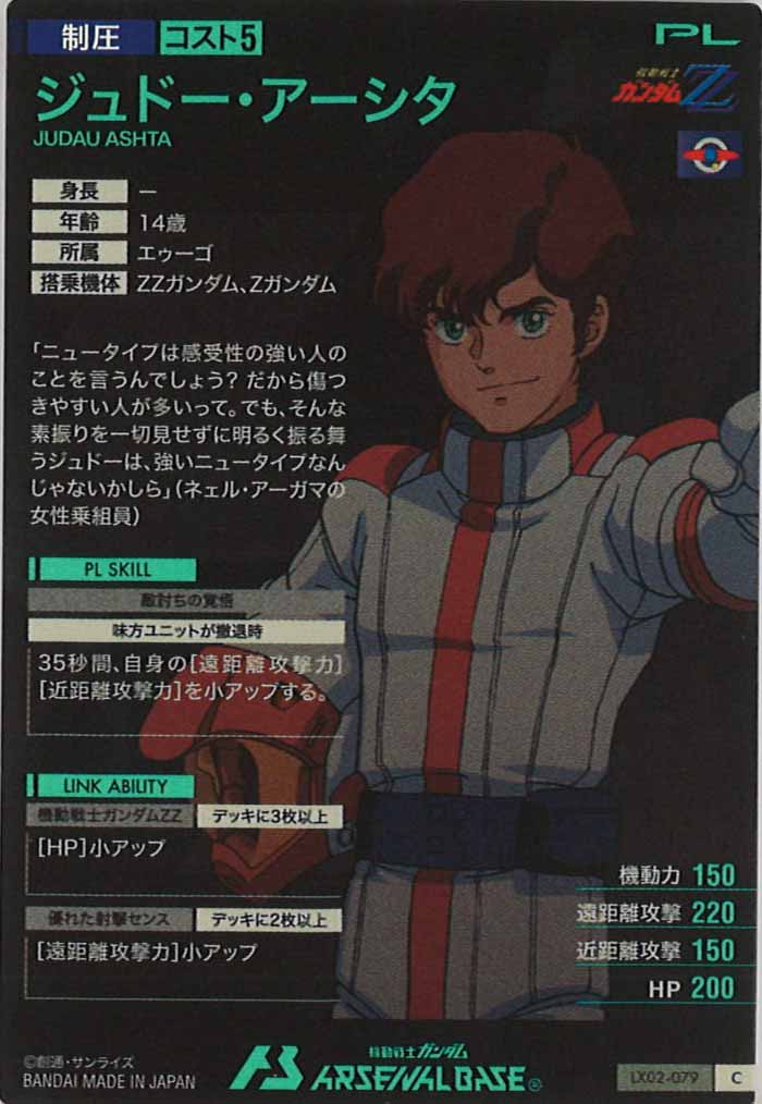 [LX02]ジュドー・アーシタ【C】LX02-079