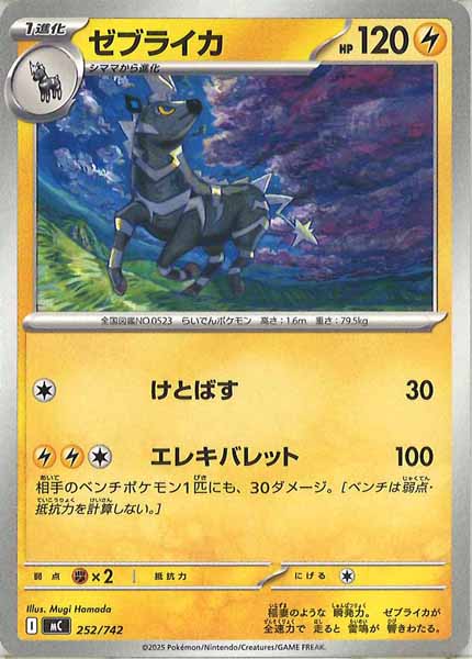 [MC]ゼブライカ【No mark】252/742