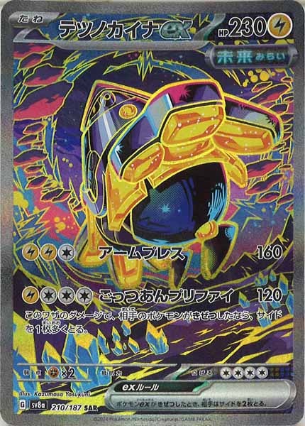 [SV8a]テツノカイナex【SAR】210/187