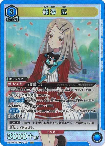 [UA27-BT]篠澤 広【SR】UA27BT/GIM-1-011