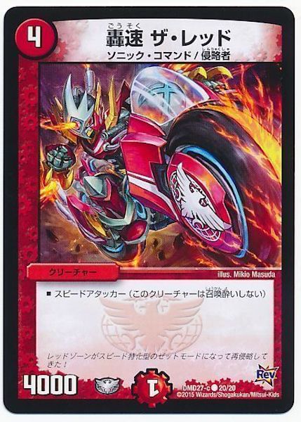 [DMD-27]轟速 ザ・レッド【C】20/20