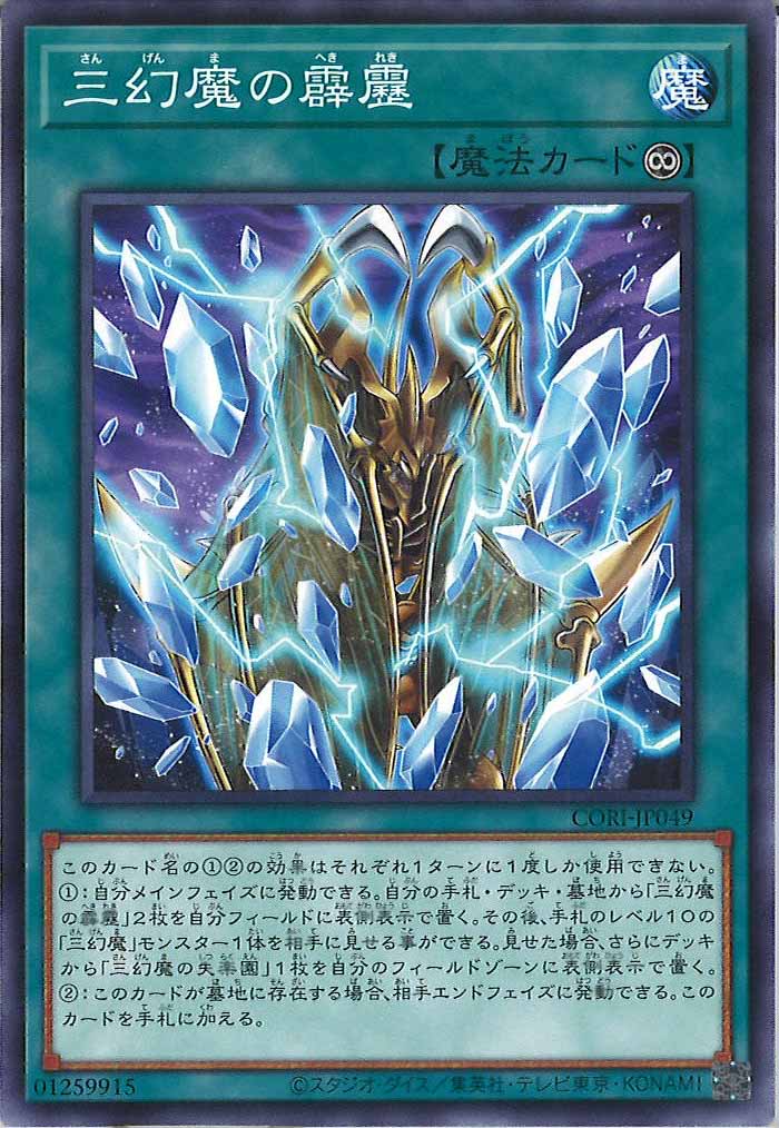 [CORI]三幻魔の霹靂【ノーマル】CORI-JP049