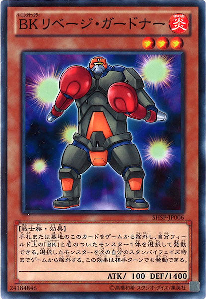 [SHSP]BKリベージ・ガードナー(ノーマル)SHSP-JP006
