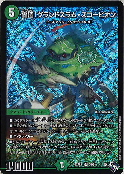 [DM22-RP1]轟廻!グランドスラム・スコーピオン【SR】S8/S8