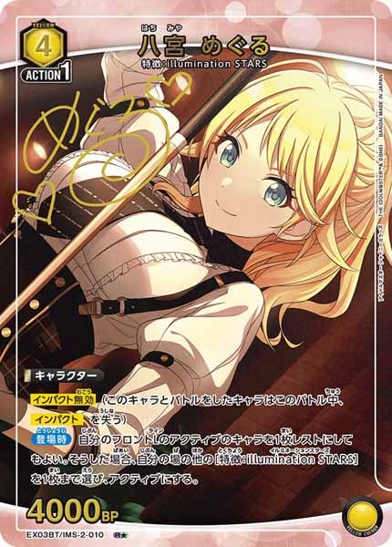 [EX03-BT]八宮 めぐる（パラレル★）【R】EX03BT/IMS-2-010