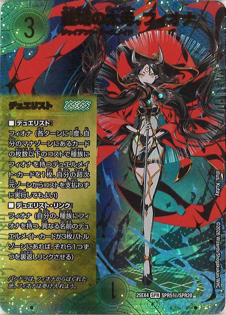 [DM25-EX4]聖域の太母、フィオナ(シークレット)【SPR】SPR5秘/SPR20