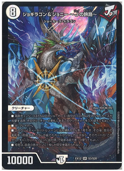 [DMEX-12]ジョギラゴン&ジョニー ～Jの旅路～【SR】S3/S20