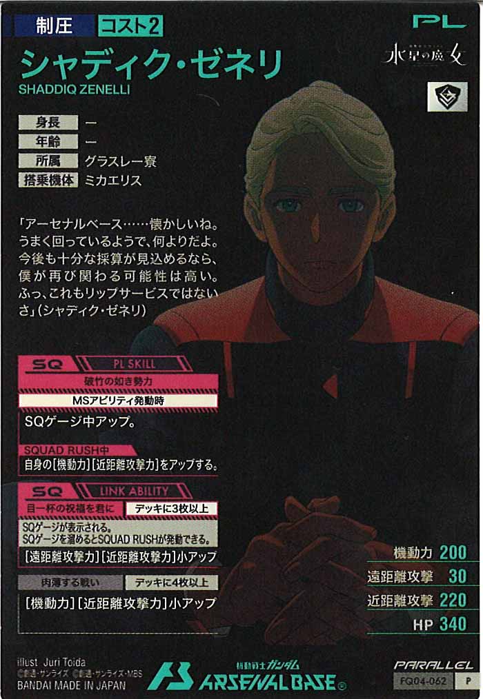 [FQ04]シャディク・ゼネリ(PARALLEL)【P】FQ04-062