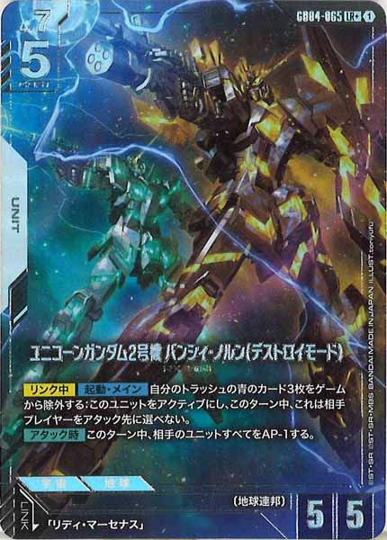 [GD04]ユニコーンガンダム2号機 バンシィ・ノルン（デストロイモード）（パラレル+）【LR】GD04-065