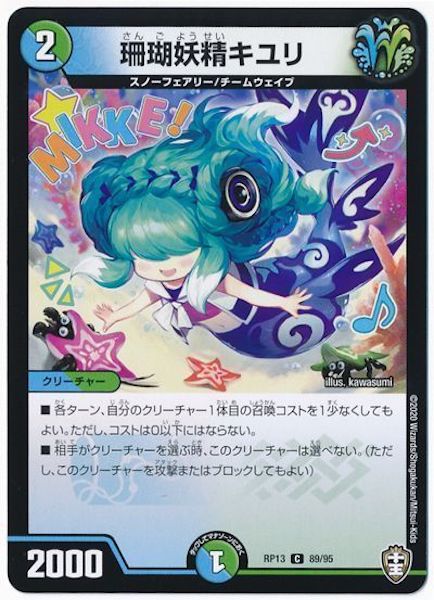[DMRP-13]珊瑚妖精キユリ【C】89/95