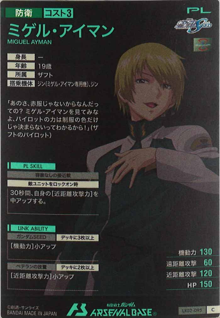 [LX02]ミゲル・アイマン【C】LX02-095