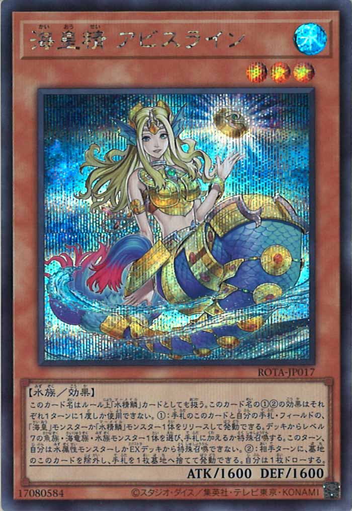 [ROTA]海皇精 アビスライン(シークレットレア)ROTA-JP017