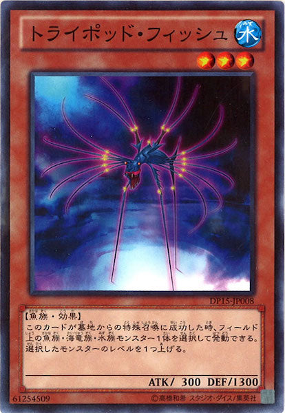 [DP15]トライポッド・フィッシュ(ノーマル)DP15-JP008