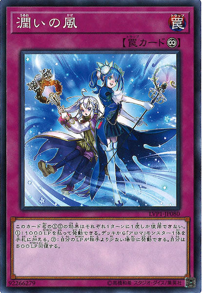 [LVP1]潤いの風(ノーマル)LVP1-JP080