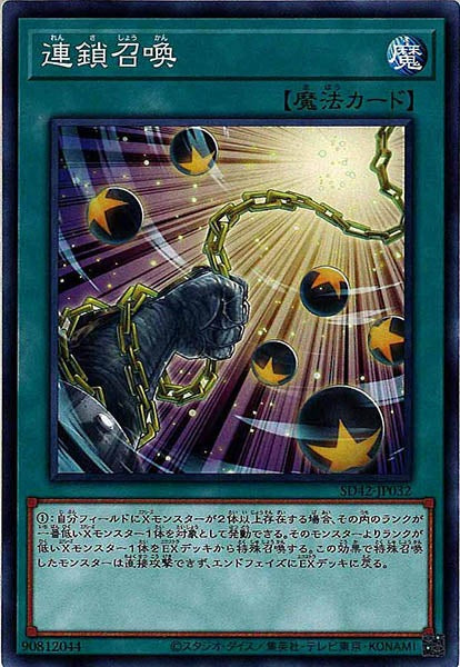 [SD42]連鎖召喚(ノーマル)SD42-JP032