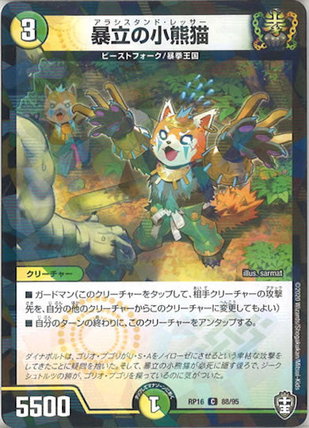 [DMRP-16]暴立の小熊猫（ラミ加工）【C】88/95