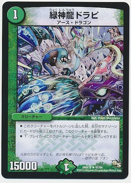 [DMX-16]緑神龍ドラピ【R】41/84