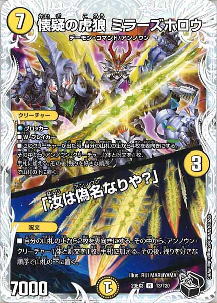 [DM23-EX3]懐疑の虎狼 ミラーズホロウ／「汝は偽名なりや？」（黒トレジャー）【R】T3/T20