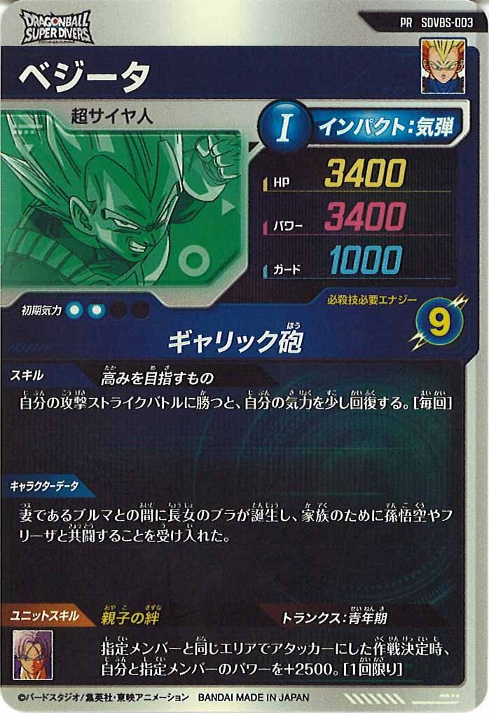 [DB_PR]ベジータ【PR】SDVBS-003