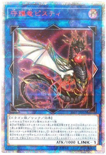 [SAST]守護竜ピスティ(２０周年シークレットレア)SAST-JP052