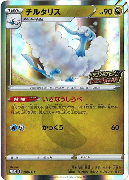 [S-P]チルタリス【No mark】209/S-P