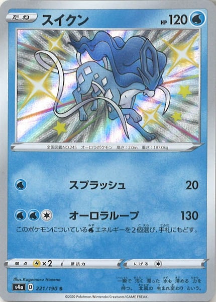 [S4a]スイクン【S】221/190