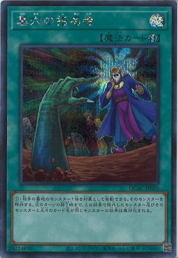 [QCAC]墓穴の指名者(シークレットレア)QCAC-JP015