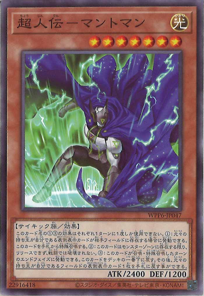 [WPP6]超人伝－マントマン(ノーマル)WPP6-JP047