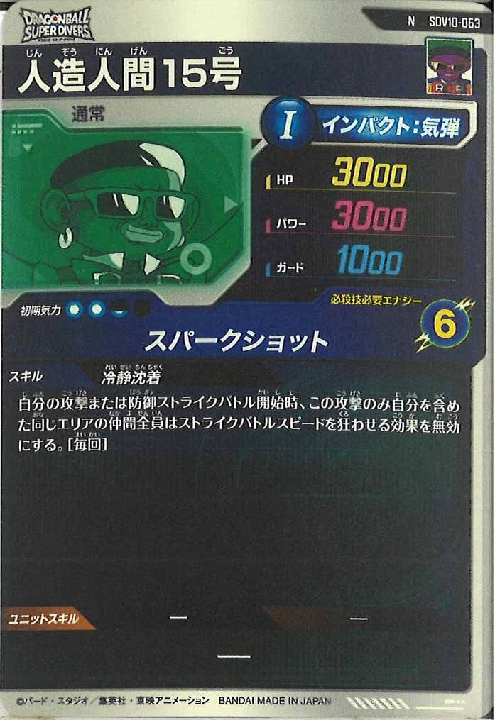 [DB_SDV10]人造人間15号【N】SDV10-063