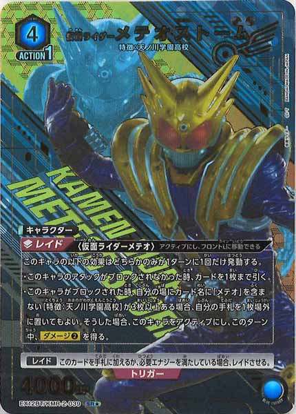 [EX12-BT]仮面ライダーメテオストーム(パラレル★)【SR】EX12BT/KMR-2-039