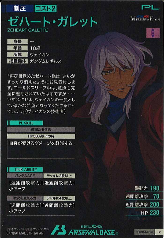 [FQB04]ゼハート・ガレット【R】FQB04-028