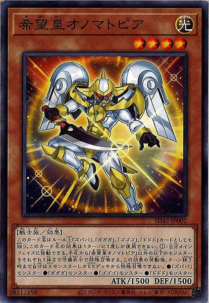 [SD42]希望皇オノマトピア(ノーマル)SD42-JP002