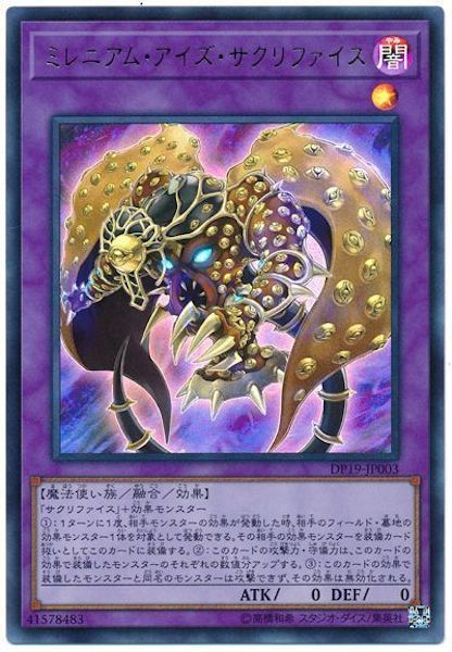 [DP19]ミレニアム・アイズ・サクリファイス(ウルトラレア)DP19-JP003